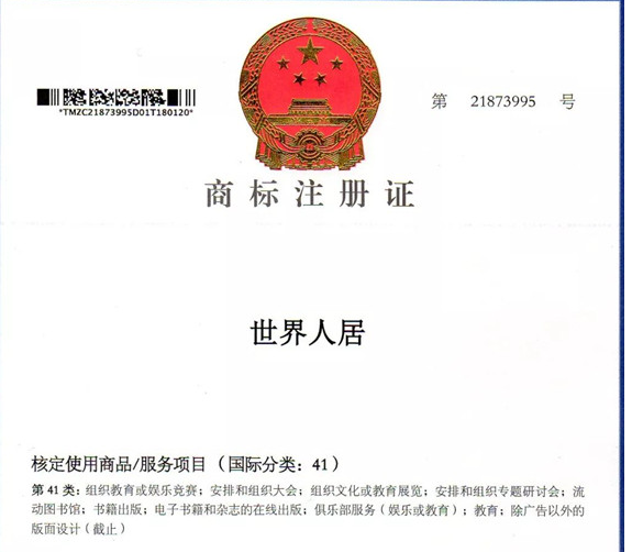 “世界人居”，“WORLD HABITAT”成功獲準(zhǔn)商標(biāo)注冊(cè)