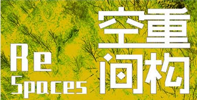 【專業(yè)組邀請賽】第九屆艾景獎(jiǎng)國際景觀規(guī)劃設(shè)計(jì)邀請賽活動(dòng)方案