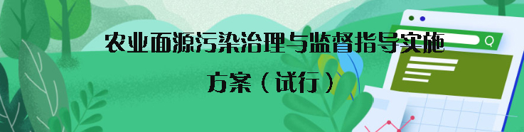 生態(tài)環(huán)境部頒發(fā)關于印發(fā)《農(nóng)業(yè)面源污染治理與監(jiān)督指導實施方案（試行）》的通知