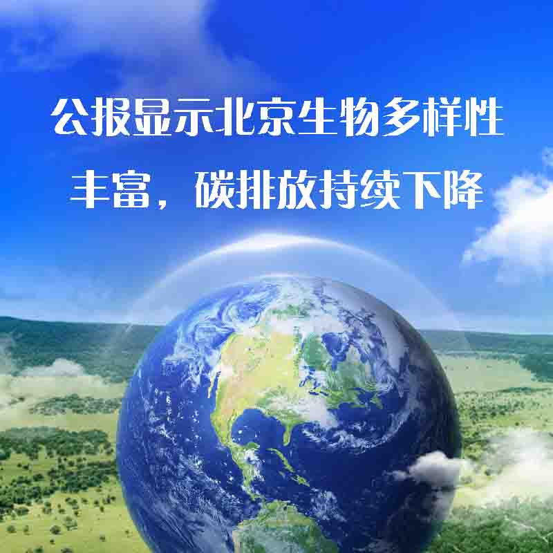 公報(bào)顯示北京生物多樣性豐富，碳排放持續(xù)下降