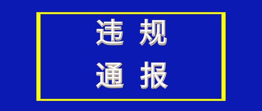 通報(bào)！沈陽(yáng)大唐陶瓷等14家企業(yè)因污染大氣被抓典型