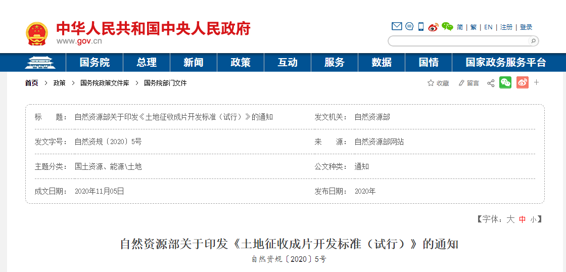 自然資源部關(guān)于印發(fā)《土地征收成片開發(fā)標準（試行）》的通知