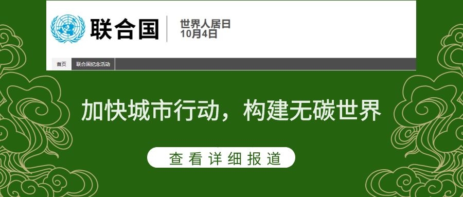 2021世界人居日主題：加快城市行動，構(gòu)建無碳世界