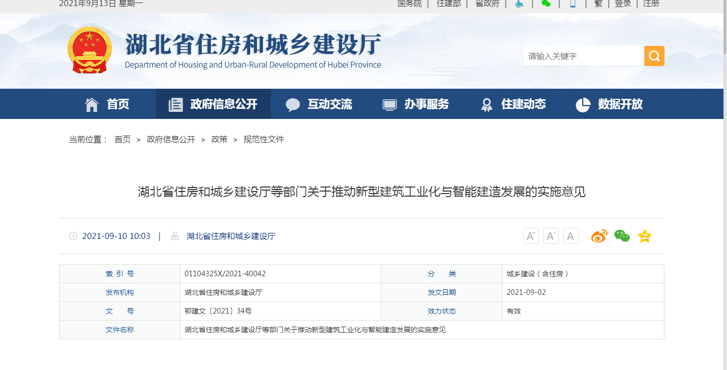 湖北省出臺推動新型建筑工業(yè)化與智能建造發(fā)展的實施意見