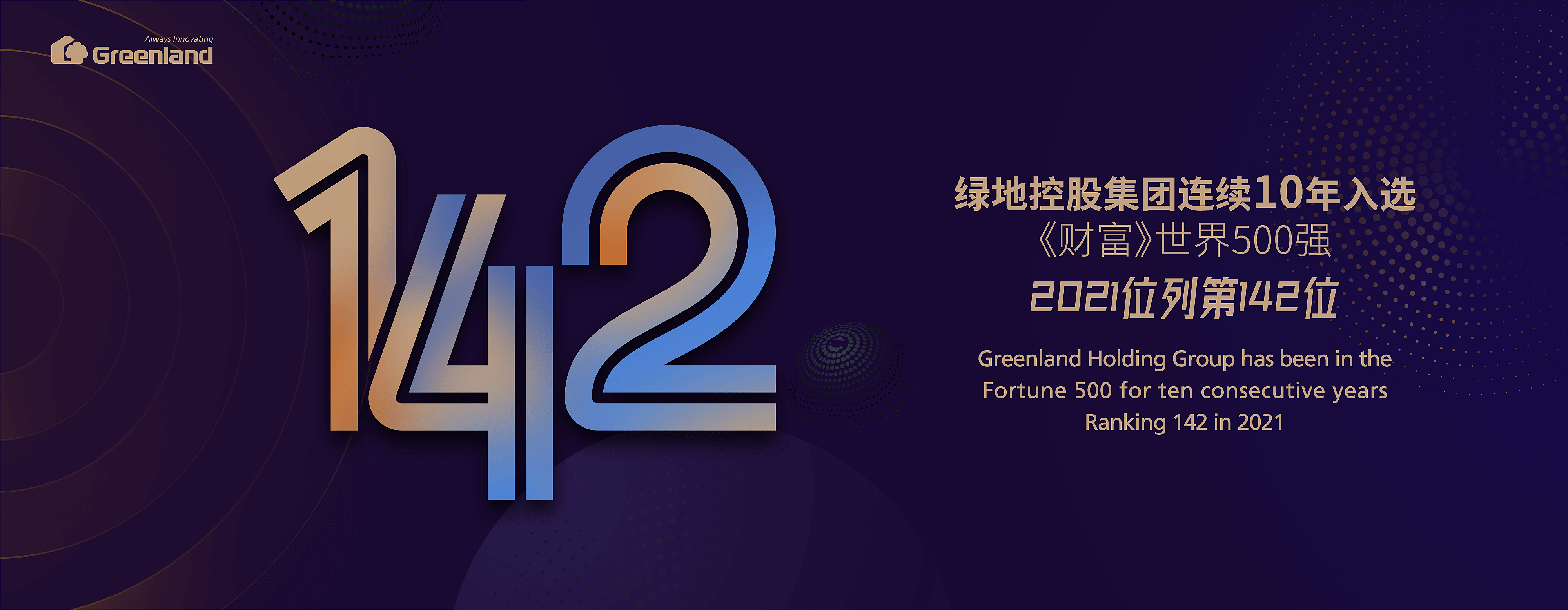 綠地位列世界500強(qiáng)第142位 連續(xù)10年成功入圍屢創(chuàng)新高