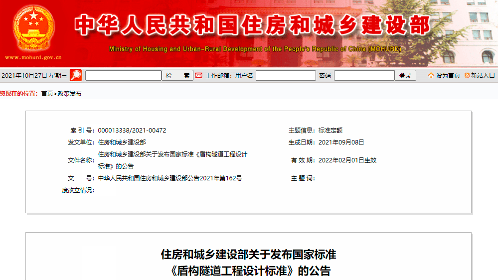 國家標準《盾構隧道工程設計標準》2022年2月1日起實施