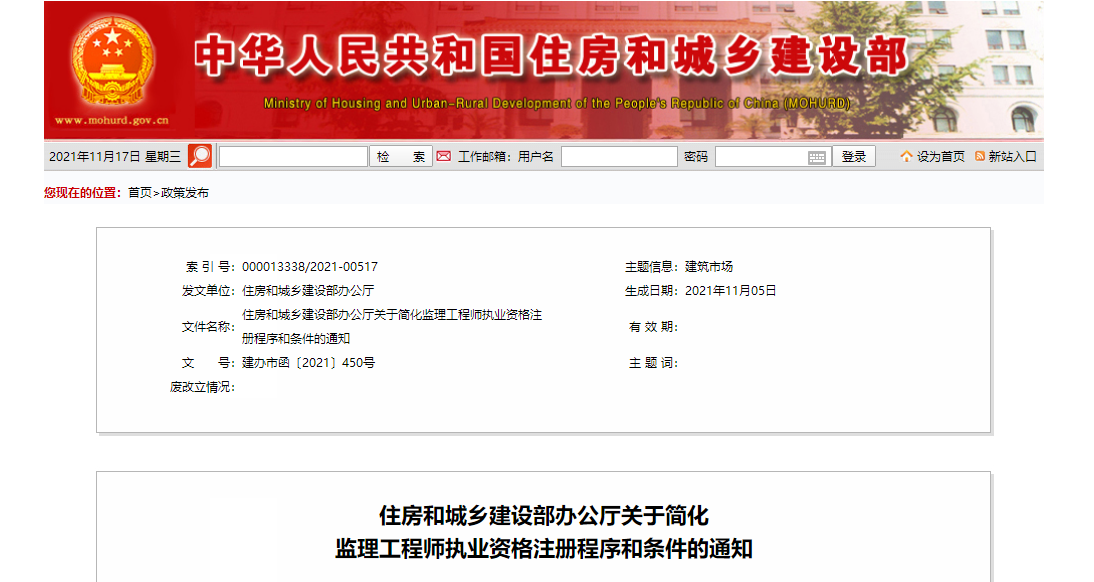 住房和城鄉(xiāng)建設(shè)部辦公廳關(guān)于簡(jiǎn)化監(jiān)理工程師執(zhí)業(yè)資格注冊(cè)程序和條件的通知