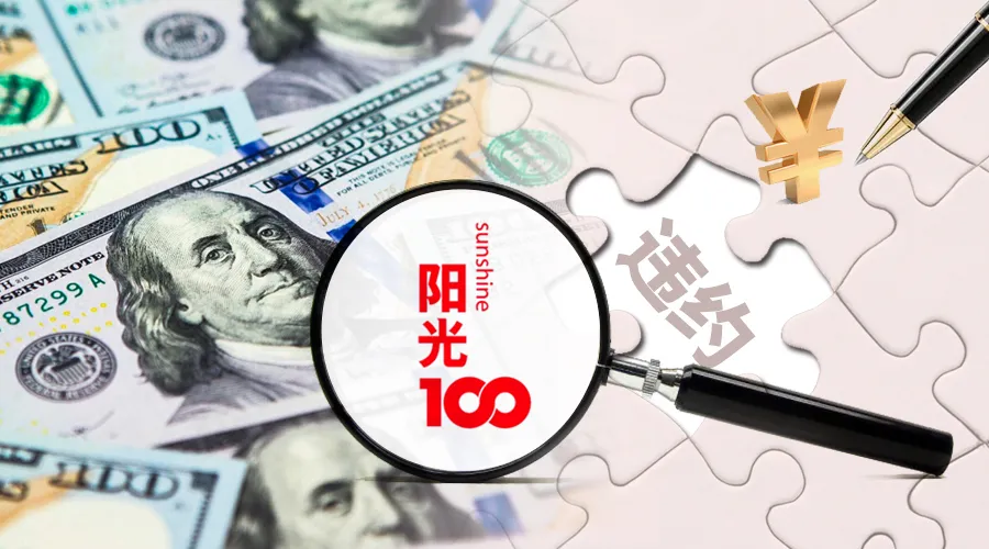 陽光100再現(xiàn)美元債違約？公司回應(yīng)：考慮項目合作、債轉(zhuǎn)股