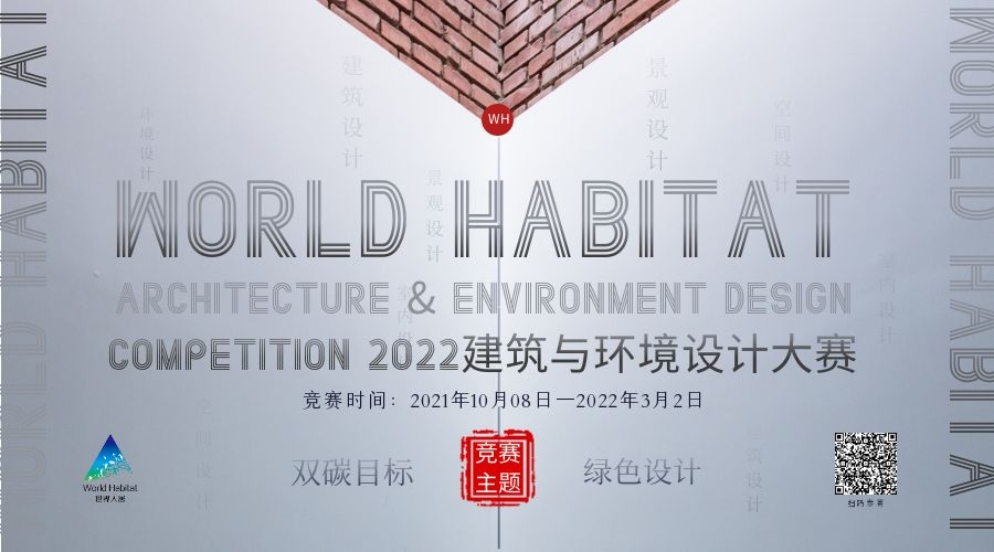 大賽通知丨WORLD HABITAT（2022）建筑&環(huán)境設(shè)計大賽報名截止倒計時一個月