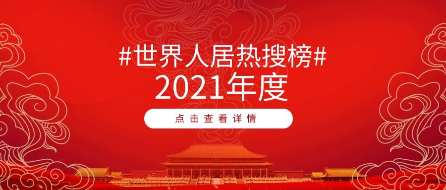 2021世界人居熱搜榜年度榜單TOP10出爐！綠地、中規(guī)院、貝爾高林、東方易地上榜