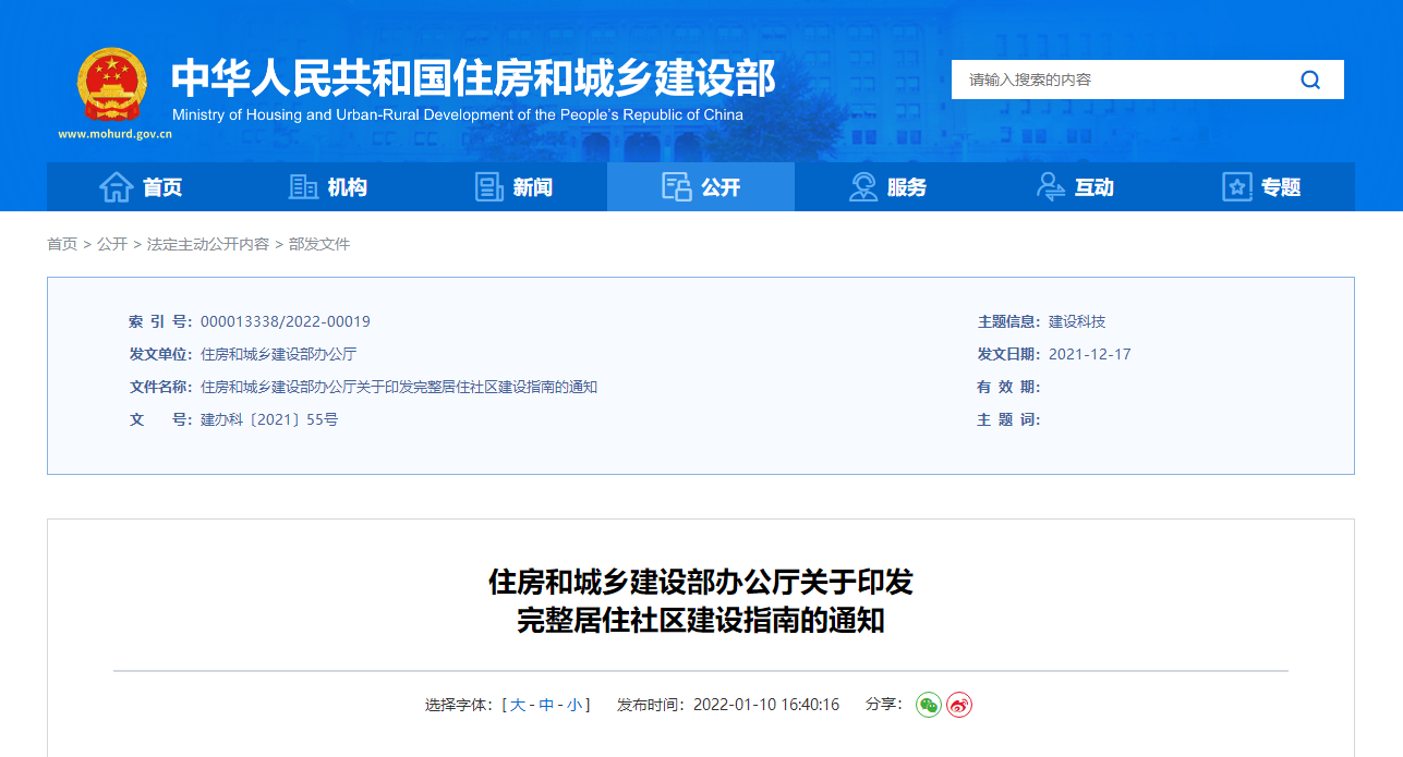 住房和城鄉(xiāng)建設部辦公廳關于印發(fā)完整居住社區(qū)建設指南的通知