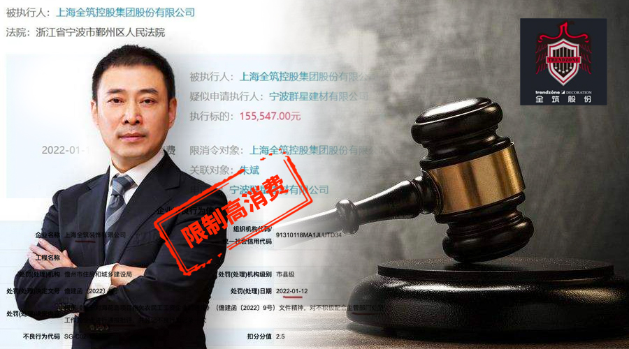 全筑被罰，涉司法案件677起，法人朱斌被限制高消費