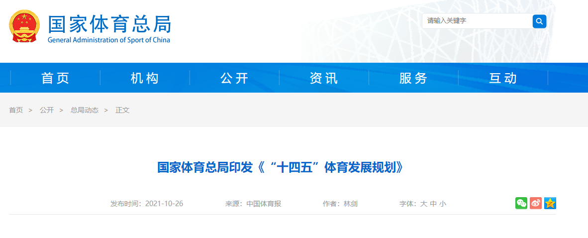 人居要聞 | 國(guó)家體育總局印發(fā)《“十四五”體育發(fā)展規(guī)劃》