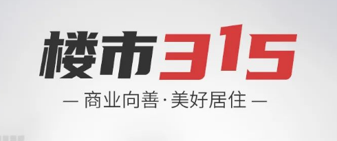 地產(chǎn)“3·15”：延期交房和爛尾樓問題突出