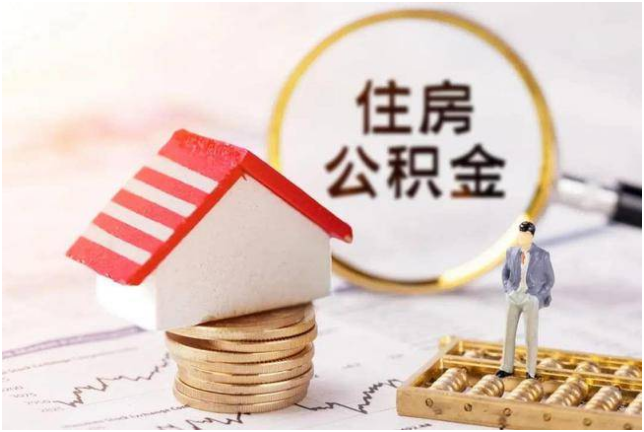 福建：購(gòu)買(mǎi)新建商品住房可提取住房公積金支付首付款