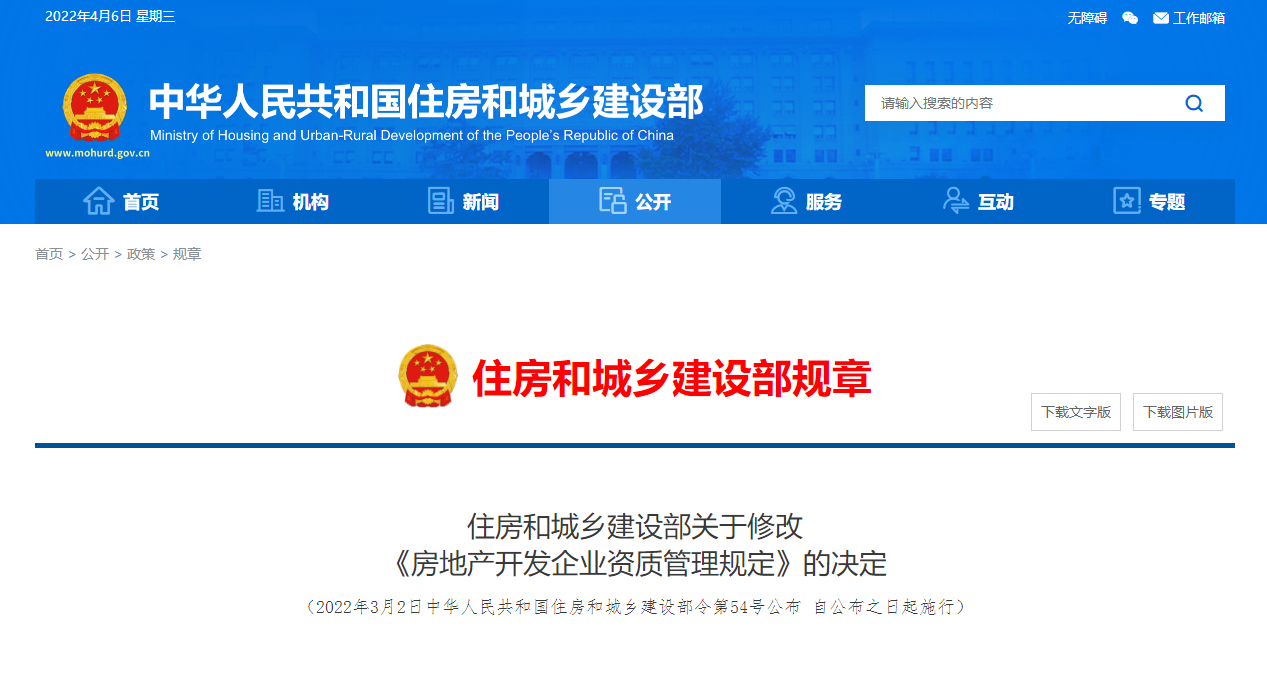 住建部關于修改《房地產開發(fā)企業(yè)資質管理規(guī)定》的決定