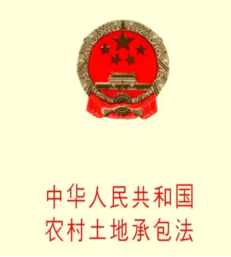 中華人民共和國農(nóng)村土地承包法