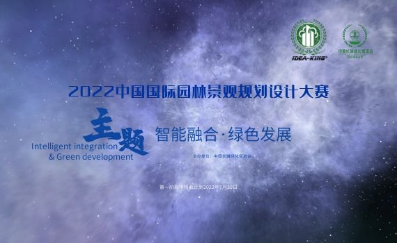 【艾景獎】2022中國國際園林景觀規(guī)劃設計大賽開始報名，截止8月30日