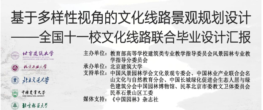 全國11校文化線路聯(lián)合畢業(yè)設(shè)計(jì) ?“基于多樣性視角的文化線路景觀規(guī)劃設(shè)計(jì)”匯報(bào)會(huì)