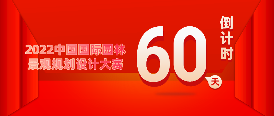 重要通知！2022中國國際園林景觀規(guī)劃設(shè)計大賽倒計時60天