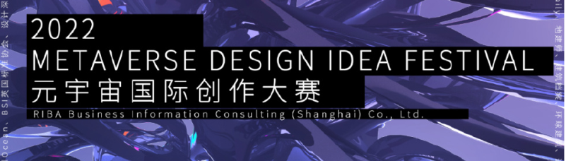 RIBA×REMAC｜2022元宇宙國(guó)際創(chuàng)作大賽正式啟動(dòng) METAVERSE DESIGN I