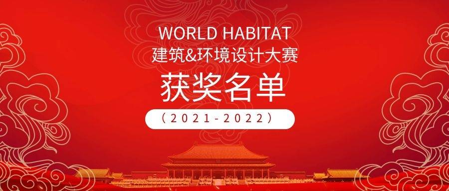 WORLD HABITAT(2021-2022)建筑與環(huán)境設(shè)計(jì)大賽獲獎(jiǎng)名單公布