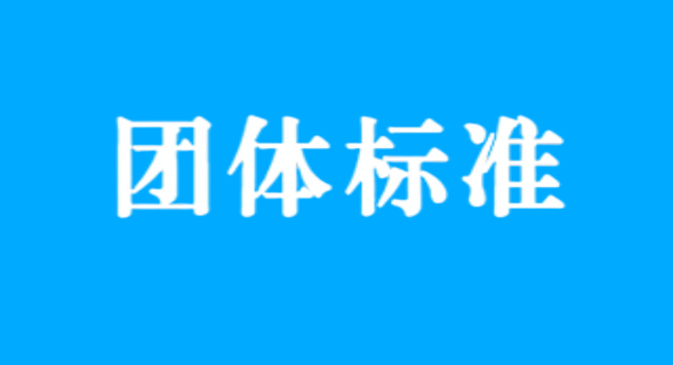 團(tuán)體標(biāo)準(zhǔn)