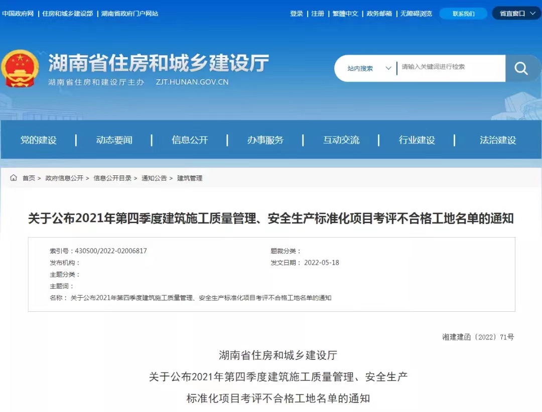 湖南省住建廳公布90個(gè)建筑工地施工安全考評(píng)不合格項(xiàng)目