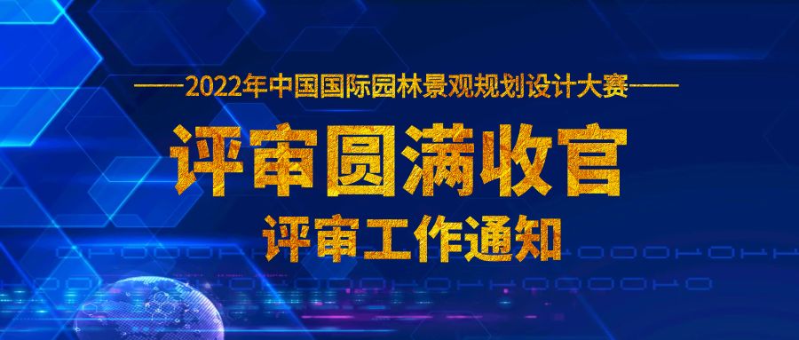 2022中國(guó)國(guó)際園林景觀規(guī)劃設(shè)計(jì)大賽評(píng)審圓滿收官