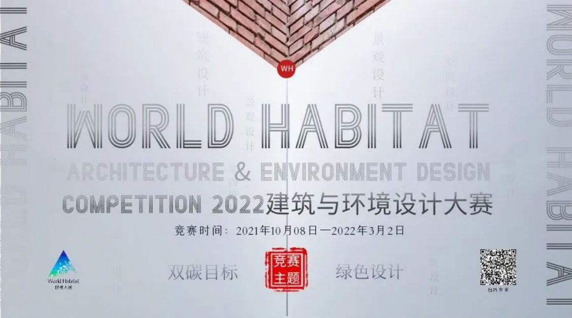 引擎聯(lián)合設(shè)計(jì) 榮獲: WORLD HABITAT 2022年度建筑與環(huán)境設(shè)計(jì)大賽-金獎